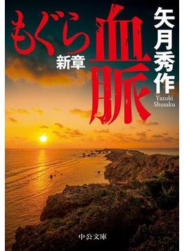 もぐら新章　血脈(中公文庫)