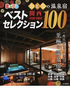 おとなの温泉宿ベストセレクション１００ 関西・中国・四国 ２０１９(マップルマガジン)