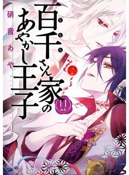 【11-15セット】百千さん家のあやかし王子(あすかコミックスDX)