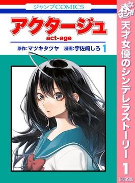 アクタージュ Act Age 期間限定無料 1 漫画 の電子書籍 無料 試し読みも Honto電子書籍ストア