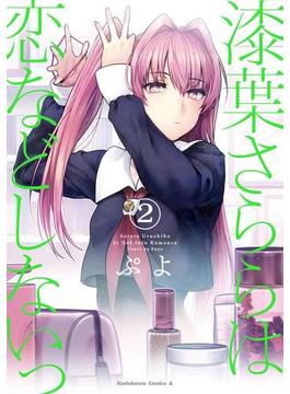 漆葉さららは恋などしないっ　（２）(角川コミックス・エース)
