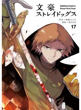 文豪ストレイドッグス(17)(角川コミックス・エース)