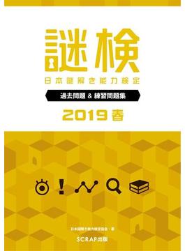 謎検 過去問題＆練習問題集 2019春