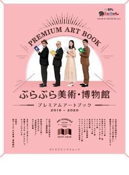 ぶらぶら美術・博物館　プレミアムアートブック　2019‐2020(カドカワエンタメムック)