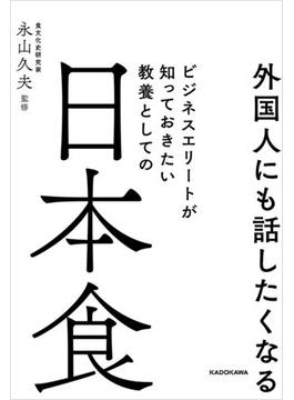 外国人にも話したくなる　ビジネスエリートが知っておきたい 教養としての日本食
