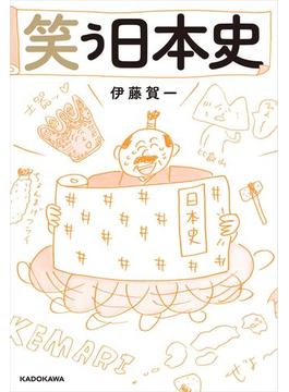 笑う日本史