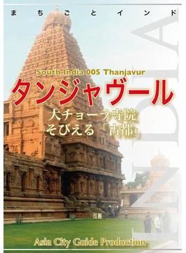【audioGuide版】南インド005タンジャヴール　～大チョーラ寺院そびえる「古都」(AI BookS まちごとインド)