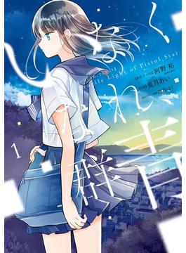 いなくなれ 群青 Fragile Light Of Pistol Star 1巻 漫画 の電子書籍 無料 試し読みも Honto電子書籍ストア