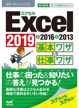 速効!ポケットマニュアル Excel基本ワザ＆仕事ワザ 2019 & 2016 & 2013(速効!ポケットマニュアル)