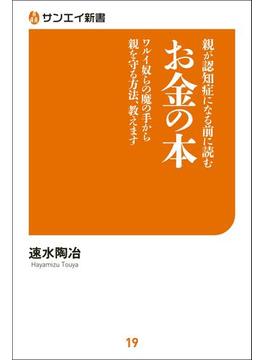 親が認知症になる前に読む お金の本