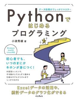 Pythonではじめるプログラミング   データ処理までしっかりマスター