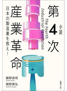 小説 第4次産業革命 日本の製造業を救え!