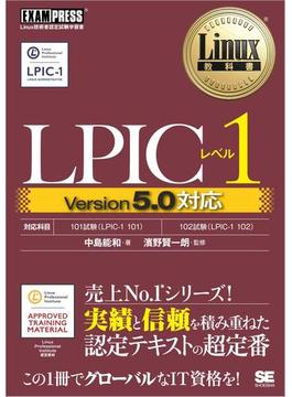Linux教科書 LPICレベル1 Version5.0対応