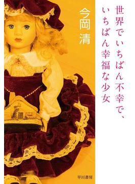 世界でいちばん不幸で、いちばん幸福な少女