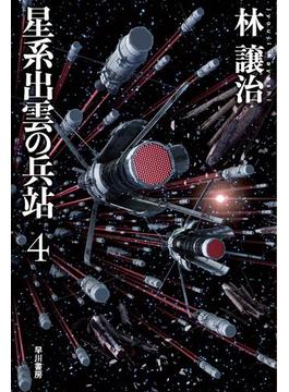 星系出雲の兵站 ４
