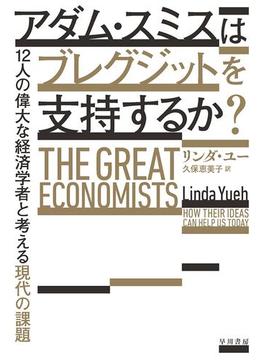 アダム・スミスはブレグジットを支持するか？　12人の偉大な経済学者と考える現代の課題