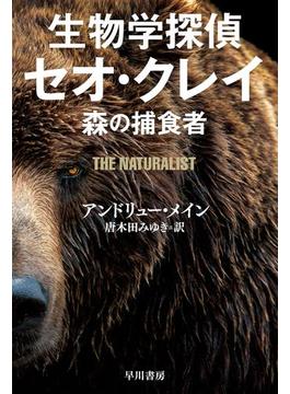 生物学探偵セオ・クレイ　森の捕食者