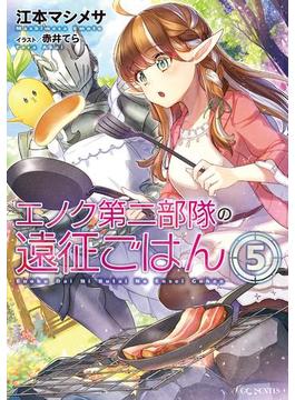 エノク第二部隊の遠征ごはん 5(GCノベルズ)