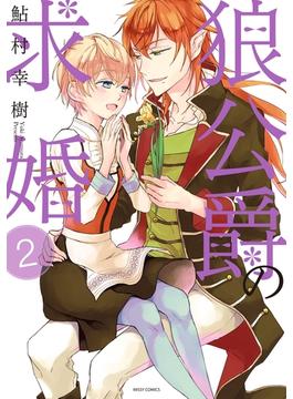 狼公爵の求婚 2(NextcomicsF)