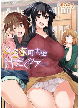 とろ蜜町内会汁だくツアー(リアルドリーム文庫)