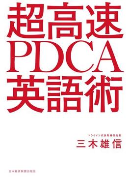 超高速 PDCA英語術