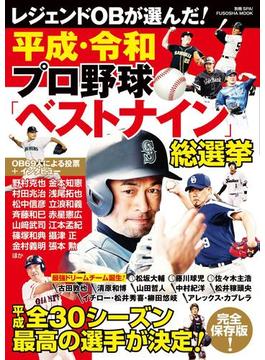 平成・令和 プロ野球ベストナイン総選挙(別冊ＳＰＡ！)