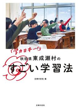 「学力日本一！」　秋田県東成瀬村のすごい学習法
