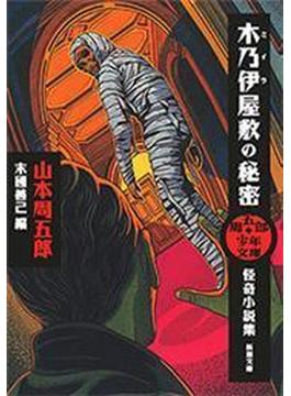 周五郎少年文庫　木乃伊屋敷の秘密―怪奇小説集―（新潮文庫）(新潮文庫)