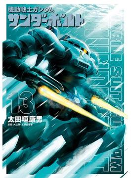 機動戦士ガンダム サンダーボルト　13(ビッグコミックススペシャル)