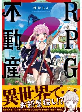 ＲＰＧ不動産　１巻(まんがタイムKRコミックス)