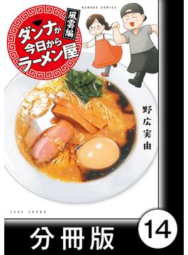 ダンナが今日からラーメン屋【分冊版】（１４）