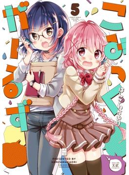 こみっくがーるず　５巻(まんがタイムKRコミックス)