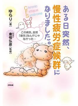 ある日突然、慢性疲労症候群になりました。