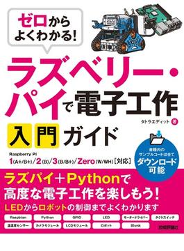ゼロからよくわかる！　ラズベリー・パイで電子工作入門ガイド