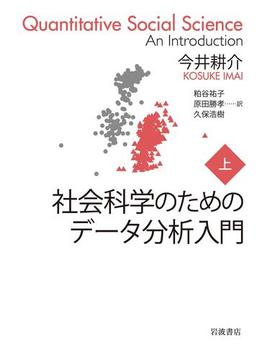 【全1-2セット】社会科学のためのデータ分析入門