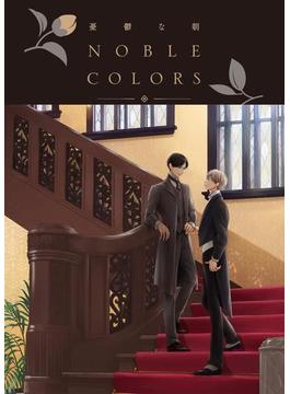 憂鬱な朝 NOBLE COLORS(Charaコミックス)