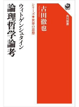 ウィトゲンシュタイン　論理哲学論考　シリーズ世界の思想(角川選書)