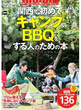KansaiWalker特別編集  関西で初めてキャンプ＆BBQをする人のための本(ウォーカームック)