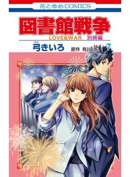 図書館戦争　ＬＯＶＥ＆ＷＡＲ　別冊編（７）(花とゆめコミックス)