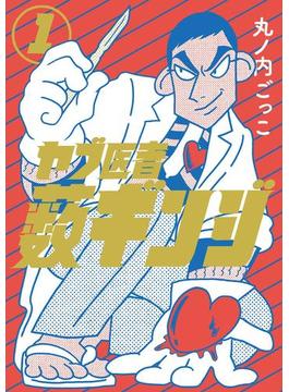 ヤブ医者薮ギンジ 1(MeDu COMICS)