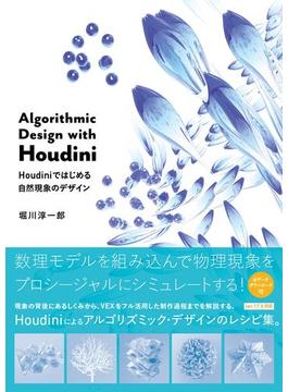 Algorithmic Design with Houdini－Houdiniではじめる自然現象のデザイン
