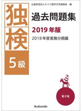 独検過去問題集2019年版〈5級〉（音声付）