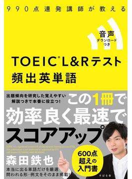 990点連発講師が教える　TOEIC(R)L&Rテスト 頻出英単語