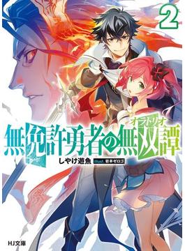 無免許勇者の無双譚<オラトリオ>2(HJ文庫)