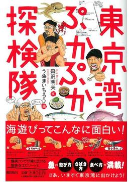 東京湾ぷかぷか探検隊(潮文庫)