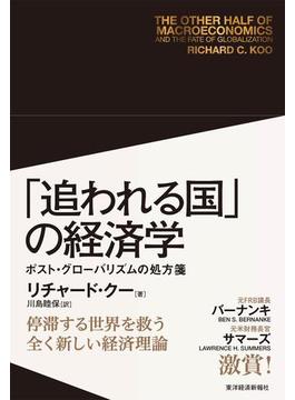「追われる国」の経済学