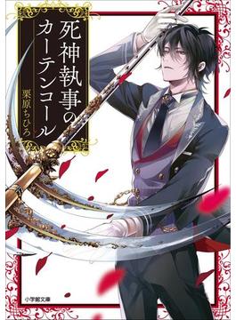 死神執事のカーテンコール(小学館文庫キャラブン！)