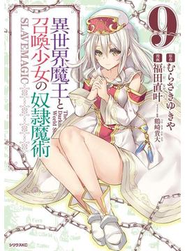 異世界魔王と召喚少女の奴隷魔術（９）