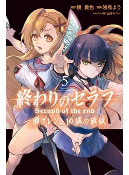 終わりのセラフ　一瀬グレン、１６歳の破滅（５）