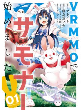 VRMMOでサモナー始めました (1)(バンブーコミックス 異世界BC)